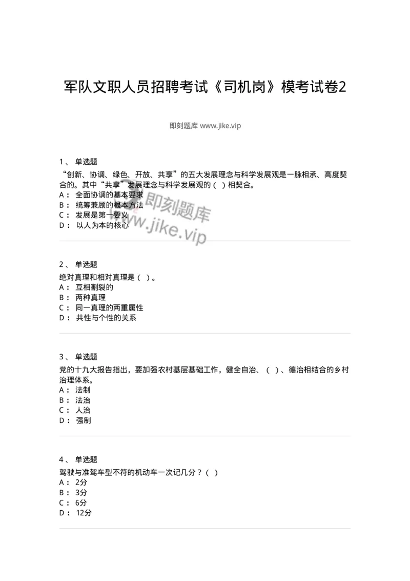 1605-军队文职人员招聘考试《司机岗》模拟预测2-138009_军队文职(1)_01.军队文职真题-专业课_（全）版本一（历年真题+章节练习+模拟题）_司机岗(军队文职-技能岗)_预测模拟_纯题目