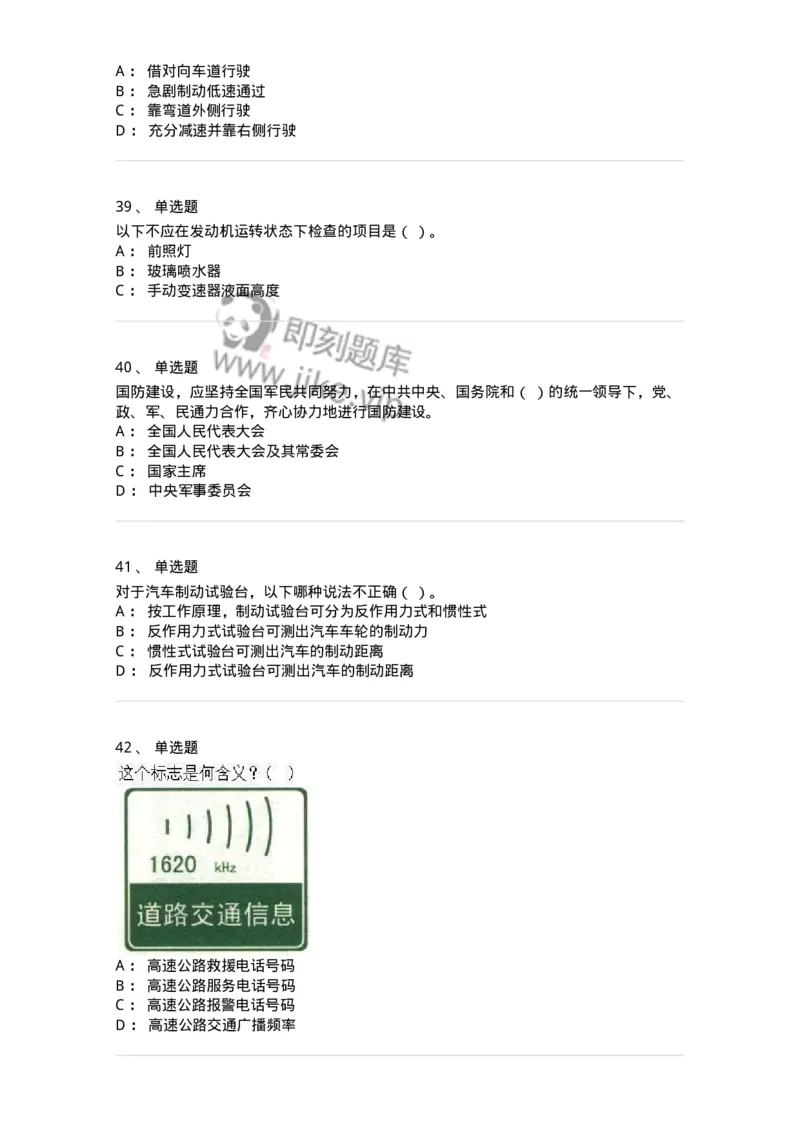 1605-军队文职人员招聘考试《司机岗》模拟预测2-138009_军队文职(1)_01.军队文职真题-专业课_（全）版本一（历年真题+章节练习+模拟题）_司机岗(军队文职-技能岗)_预测模拟_纯题目