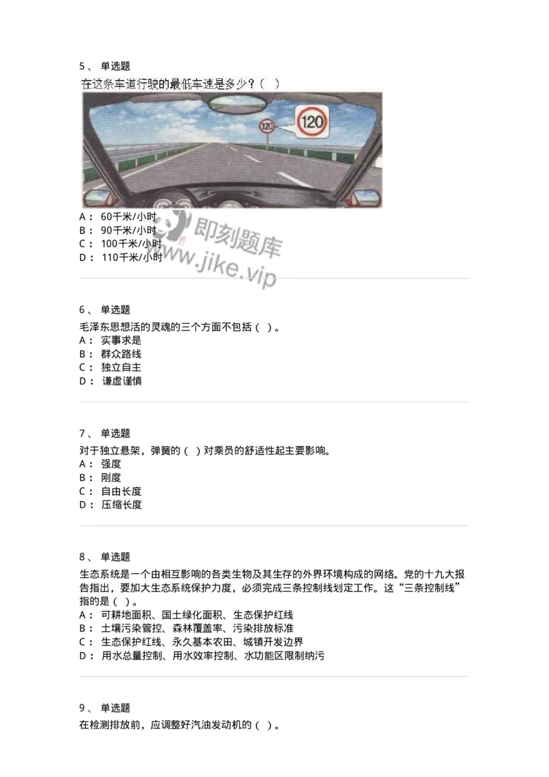 1605-军队文职人员招聘考试《司机岗》模拟预测2-138009_军队文职(1)_01.军队文职真题-专业课_（全）版本一（历年真题+章节练习+模拟题）_司机岗(军队文职-技能岗)_预测模拟_纯题目