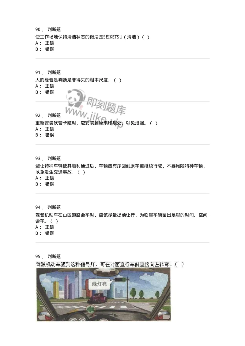 1605-军队文职人员招聘考试《司机岗》模拟预测2-138009_军队文职(1)_01.军队文职真题-专业课_（全）版本一（历年真题+章节练习+模拟题）_司机岗(军队文职-技能岗)_预测模拟_纯题目