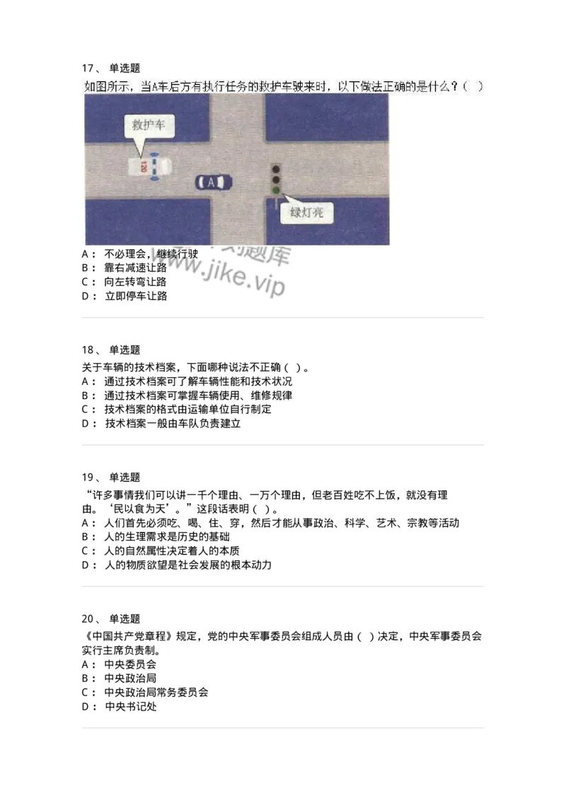 1605-军队文职人员招聘考试《司机岗》模拟预测2-138009_军队文职(1)_01.军队文职真题-专业课_（全）版本一（历年真题+章节练习+模拟题）_司机岗(军队文职-技能岗)_预测模拟_纯题目