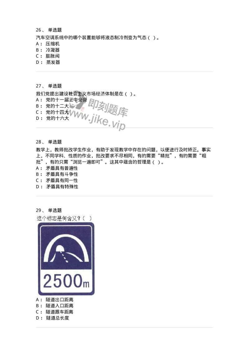 1605-军队文职人员招聘考试《司机岗》模拟预测2-138009_军队文职(1)_01.军队文职真题-专业课_（全）版本一（历年真题+章节练习+模拟题）_司机岗(军队文职-技能岗)_预测模拟_纯题目
