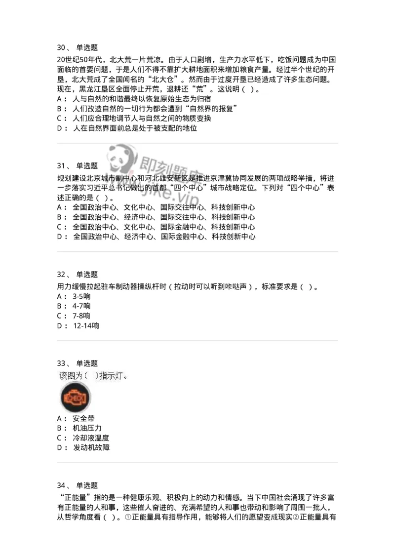 1605-军队文职人员招聘考试《司机岗》模拟预测2-138009_军队文职(1)_01.军队文职真题-专业课_（全）版本一（历年真题+章节练习+模拟题）_司机岗(军队文职-技能岗)_预测模拟_纯题目