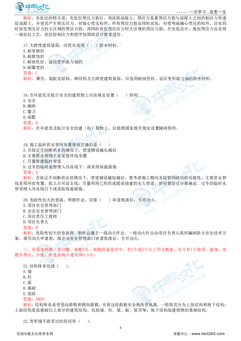 06.一建建筑-2024年真题解析-讲义_2026年一级建造师_2026年一建建筑_2025年一建建筑SVIP_03-习题精析✿实战特训✿模考通关_24-建筑《真题解析班》名师ZJ_课程讲义