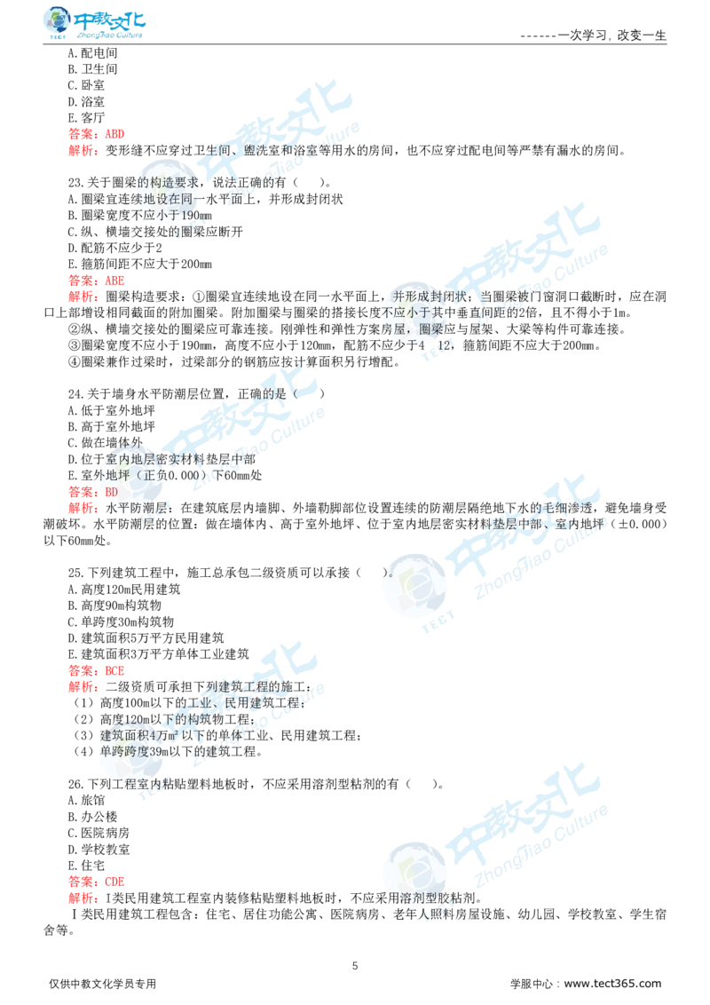 06.一建建筑-2024年真题解析-讲义_2026年一级建造师_2026年一建建筑_2025年一建建筑SVIP_03-习题精析✿实战特训✿模考通关_24-建筑《真题解析班》名师ZJ_课程讲义