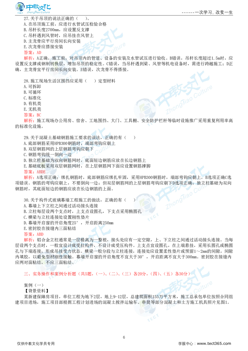 06.一建建筑-2024年真题解析-讲义_2026年一级建造师_2026年一建建筑_2025年一建建筑SVIP_03-习题精析✿实战特训✿模考通关_24-建筑《真题解析班》名师ZJ_课程讲义
