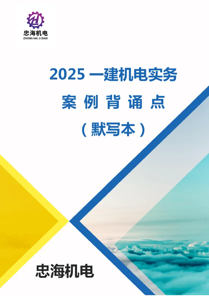 2025一建机电案例背诵点（默写版）_2026年一级建造师_2026年一建机电_2025年一建机电SVIP_02-基础精讲✿高端面授✿深度强化_43-机电《面授直播+习题》刘忠海SMR
