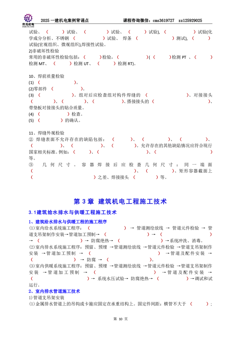 2025一建机电案例背诵点（默写版）_2026年一级建造师_2026年一建机电_2025年一建机电SVIP_02-基础精讲✿高端面授✿深度强化_43-机电《面授直播+习题》刘忠海SMR