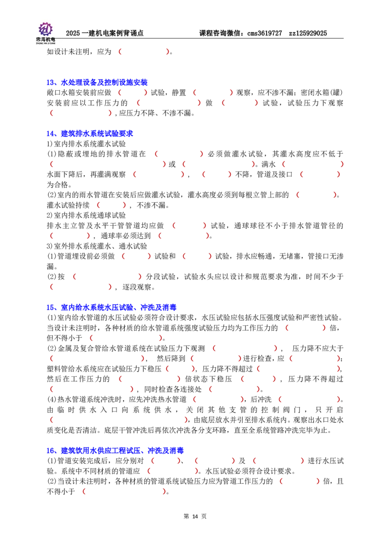 2025一建机电案例背诵点（默写版）_2026年一级建造师_2026年一建机电_2025年一建机电SVIP_02-基础精讲✿高端面授✿深度强化_43-机电《面授直播+习题》刘忠海SMR
