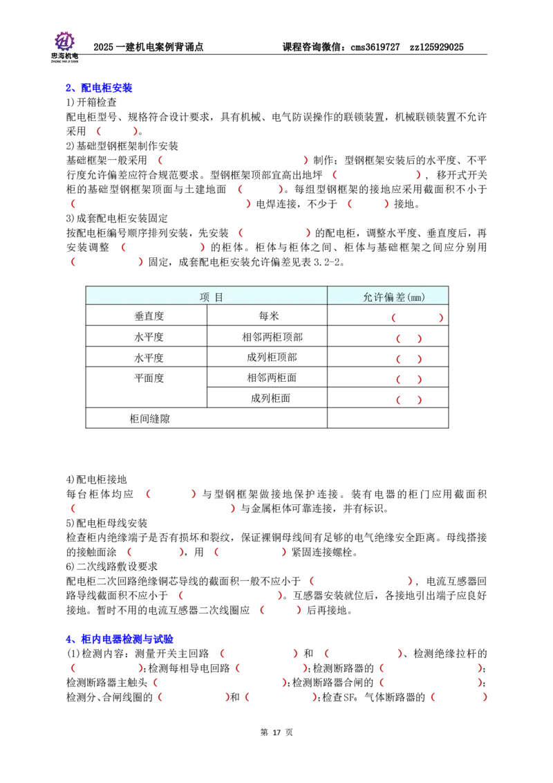 2025一建机电案例背诵点（默写版）_2026年一级建造师_2026年一建机电_2025年一建机电SVIP_02-基础精讲✿高端面授✿深度强化_43-机电《面授直播+习题》刘忠海SMR