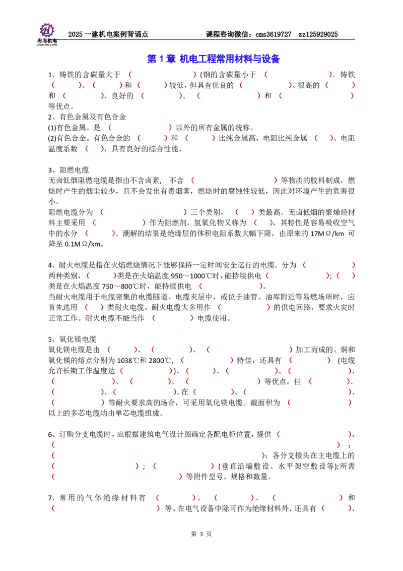 2025一建机电案例背诵点（默写版）_2026年一级建造师_2026年一建机电_2025年一建机电SVIP_02-基础精讲✿高端面授✿深度强化_43-机电《面授直播+习题》刘忠海SMR