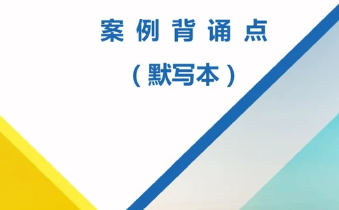 2025一建机电案例背诵点（默写版）_2026年一级建造师_2026年一建机电_2025年一建机电SVIP_02-基础精讲✿高端面授✿深度强化_43-机电《面授直播+习题》刘忠海SMR