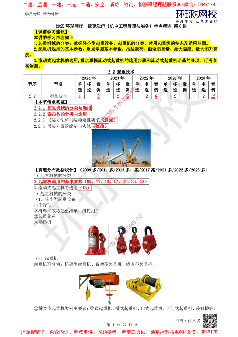 06.第6讲-22起重机械的分类与选用_2026年一级建造师_2026年一建机电_2025年一建机电SVIP_02-基础精讲✿高端面授✿深度强化_26-机电《考点精讲班》苏婷、赵金凤HQ_苏婷