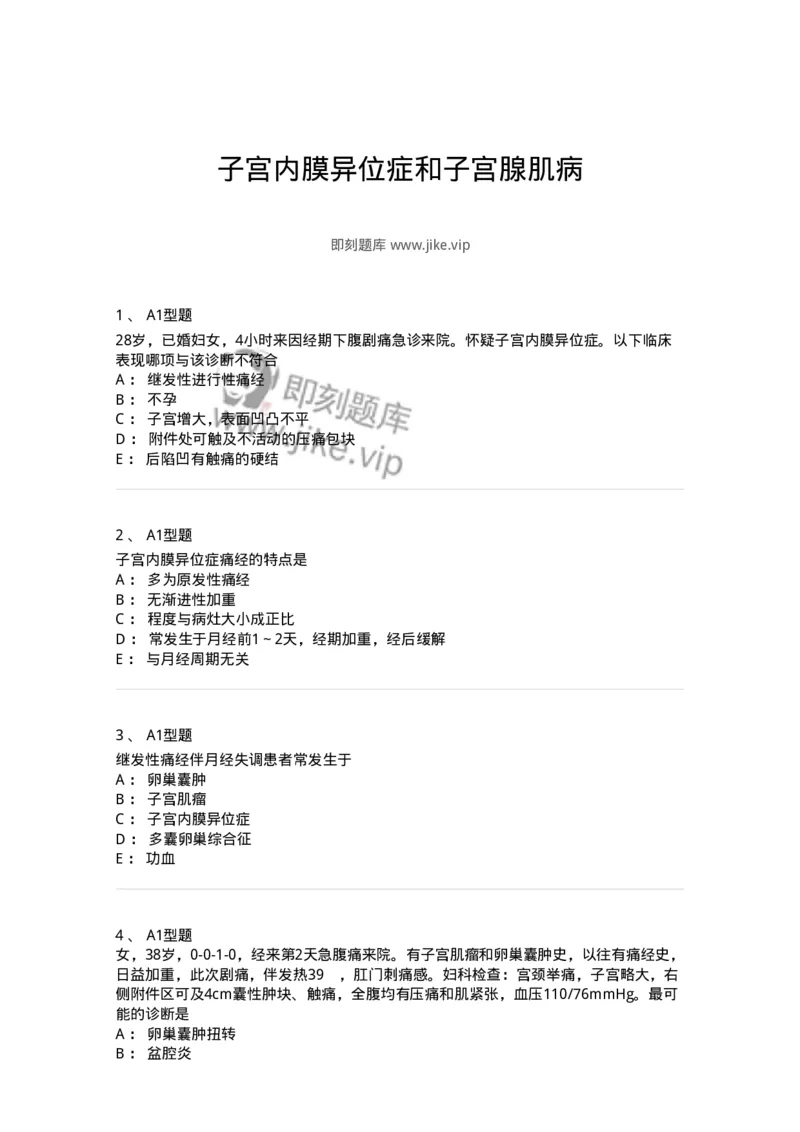 204024-子宫内膜异位症和子宫腺肌病-174750_军队文职(1)_01.军队文职真题-专业课_（全）版本一（历年真题+章节练习+模拟题）_临床医学(军队文职)_预测模拟_纯题目