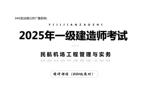 040(航站楼公共广播系统)-黑白_2026年一级建造师_2026年一建民航_2025年一建民航SVIP_02-基础精讲✿高端面授✿深度强化_05-民航《教材精讲班》柚子SMR推荐_黑白