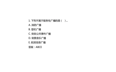 040(航站楼公共广播系统)-黑白_2026年一级建造师_2026年一建民航_2025年一建民航SVIP_02-基础精讲✿高端面授✿深度强化_05-民航《教材精讲班》柚子SMR推荐_黑白