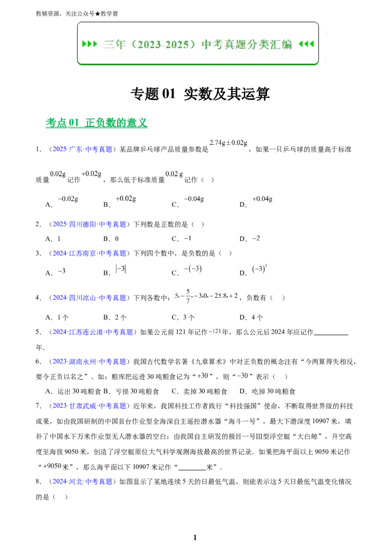专题01实数及其运算(原卷版)_2023-2025《3年中考1年模拟真题分类汇编》数学