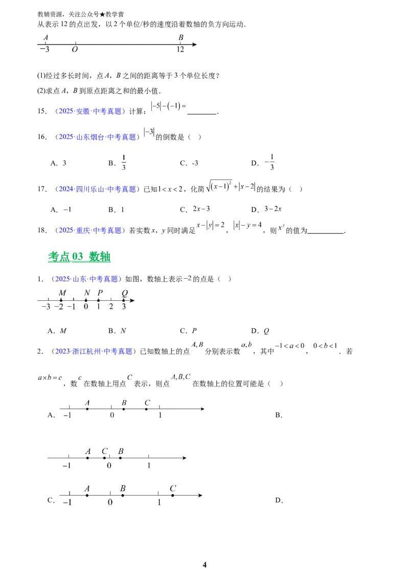 专题01实数及其运算(原卷版)_2023-2025《3年中考1年模拟真题分类汇编》数学