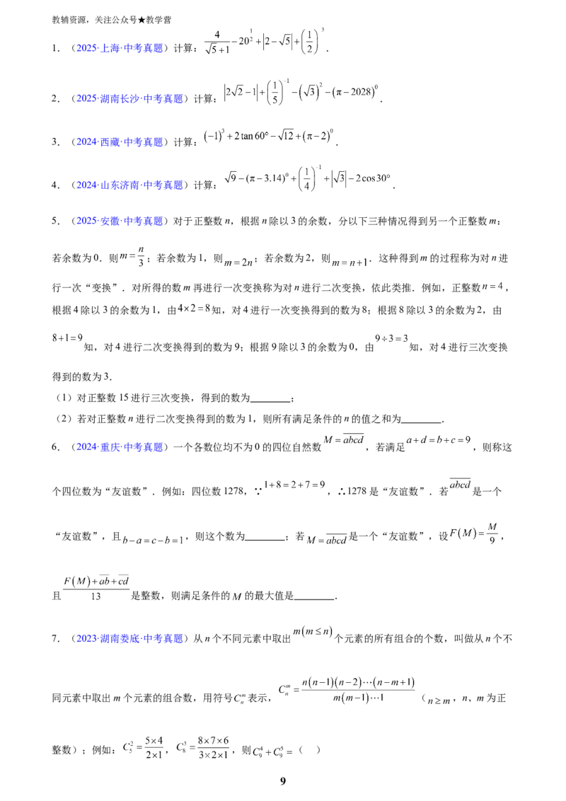 专题01实数及其运算(原卷版)_2023-2025《3年中考1年模拟真题分类汇编》数学