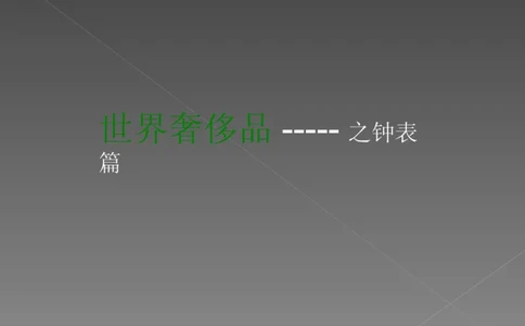 奢侈品培训-合订本(中)_X017-奢侈品鉴定教程最新合集_赠品3奢侈品培训电子书