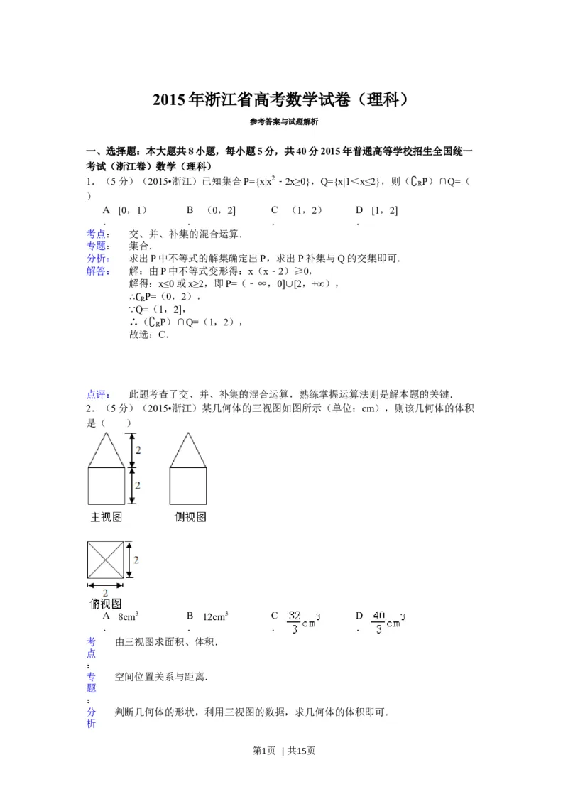 2015年高考数学试卷（理）（浙江）（解析卷）_历年高考真题合集_数学历年高考真题_新&middot;Word版2008-2025&middot;高考数学真题_数学（按年份分类）2008-2025_2015&middot;高考数学真题