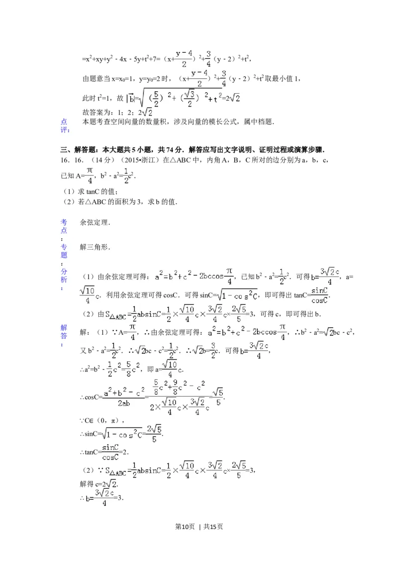 2015年高考数学试卷（理）（浙江）（解析卷）_历年高考真题合集_数学历年高考真题_新&middot;Word版2008-2025&middot;高考数学真题_数学（按年份分类）2008-2025_2015&middot;高考数学真题