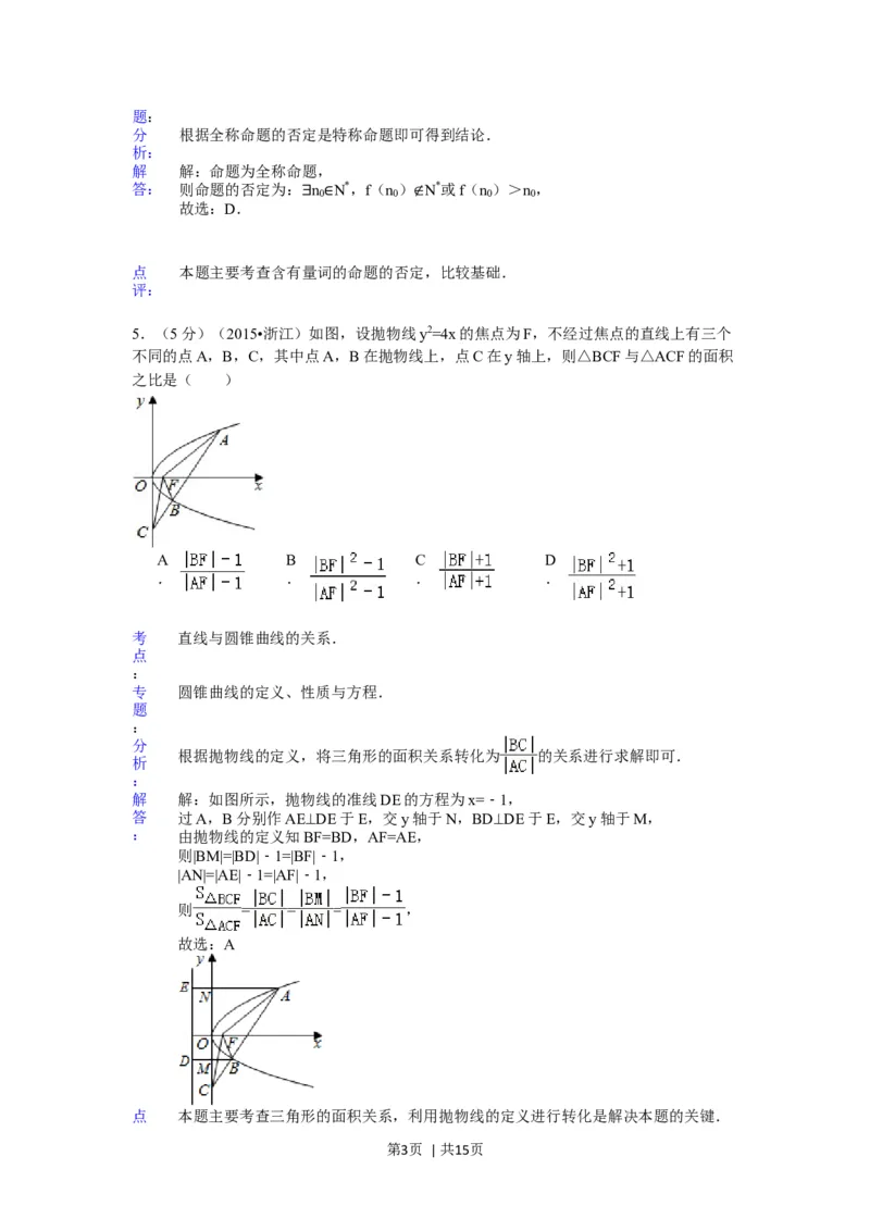 2015年高考数学试卷（理）（浙江）（解析卷）_历年高考真题合集_数学历年高考真题_新&middot;Word版2008-2025&middot;高考数学真题_数学（按年份分类）2008-2025_2015&middot;高考数学真题