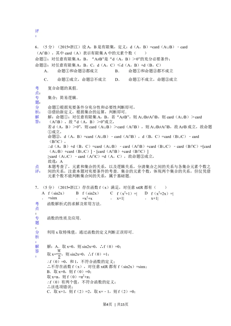 2015年高考数学试卷（理）（浙江）（解析卷）_历年高考真题合集_数学历年高考真题_新&middot;Word版2008-2025&middot;高考数学真题_数学（按年份分类）2008-2025_2015&middot;高考数学真题