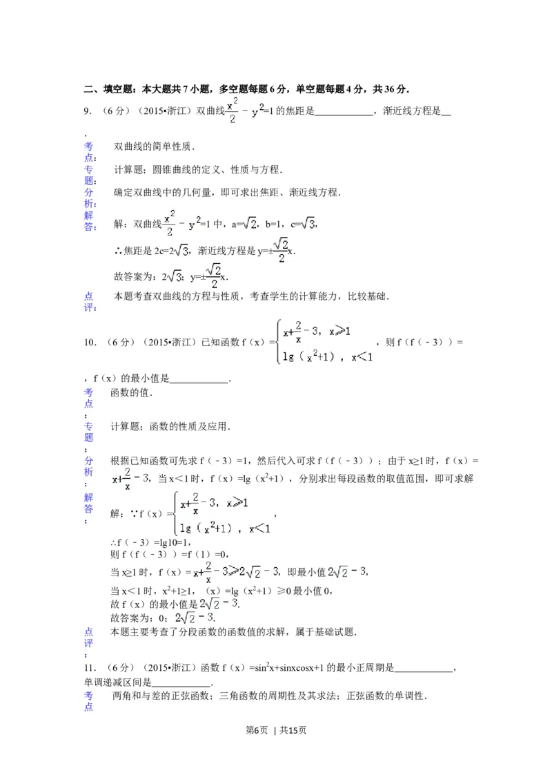 2015年高考数学试卷（理）（浙江）（解析卷）_历年高考真题合集_数学历年高考真题_新&middot;Word版2008-2025&middot;高考数学真题_数学（按年份分类）2008-2025_2015&middot;高考数学真题