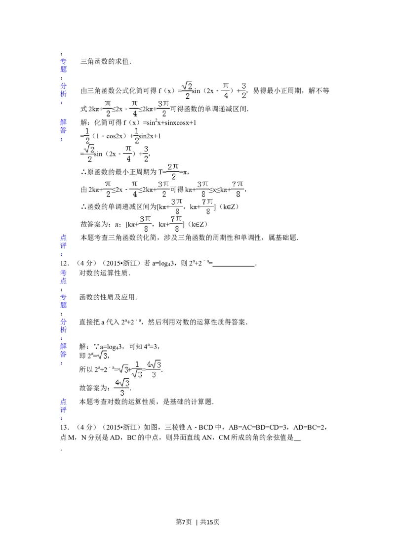 2015年高考数学试卷（理）（浙江）（解析卷）_历年高考真题合集_数学历年高考真题_新&middot;Word版2008-2025&middot;高考数学真题_数学（按年份分类）2008-2025_2015&middot;高考数学真题