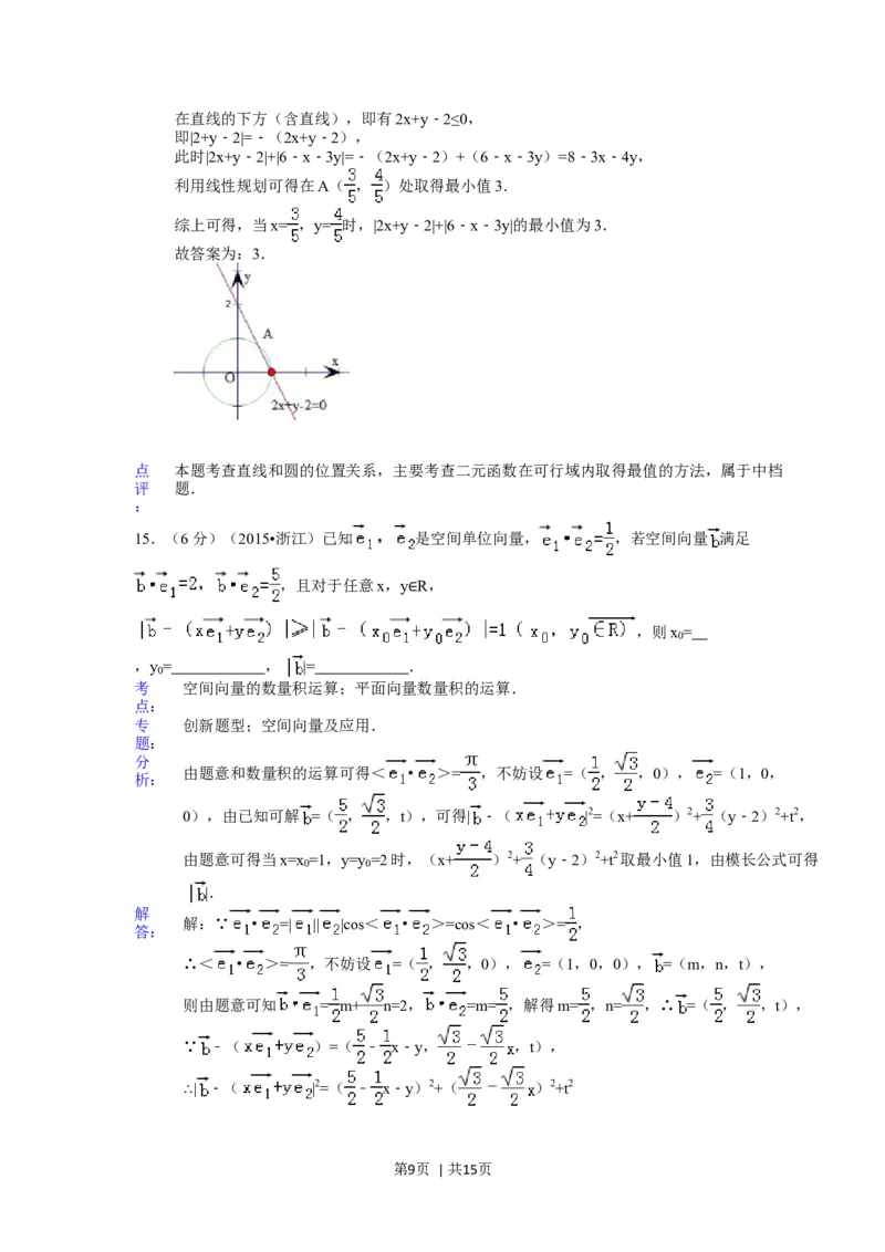 2015年高考数学试卷（理）（浙江）（解析卷）_历年高考真题合集_数学历年高考真题_新&middot;Word版2008-2025&middot;高考数学真题_数学（按年份分类）2008-2025_2015&middot;高考数学真题
