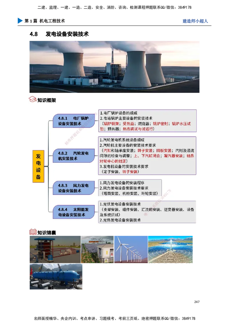 23.发电设备(1)_2026年一级建造师_2026年一建机电_2025年一建机电SVIP_02-基础精讲✿高端面授✿深度强化_21-机电《3D精讲班》小超人SMR推荐_讲义