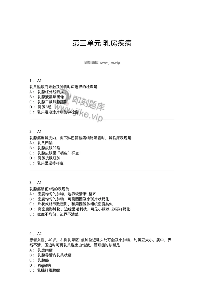 20303-第三单元乳房疾病-174679_军队文职(1)_01.军队文职真题-专业课_（全）版本一（历年真题+章节练习+模拟题）_临床医学(军队文职)_预测模拟_纯题目