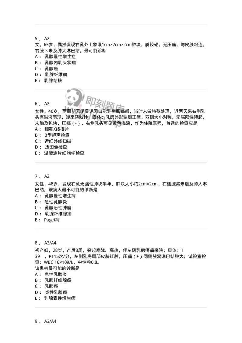 20303-第三单元乳房疾病-174679_军队文职(1)_01.军队文职真题-专业课_（全）版本一（历年真题+章节练习+模拟题）_临床医学(军队文职)_预测模拟_纯题目