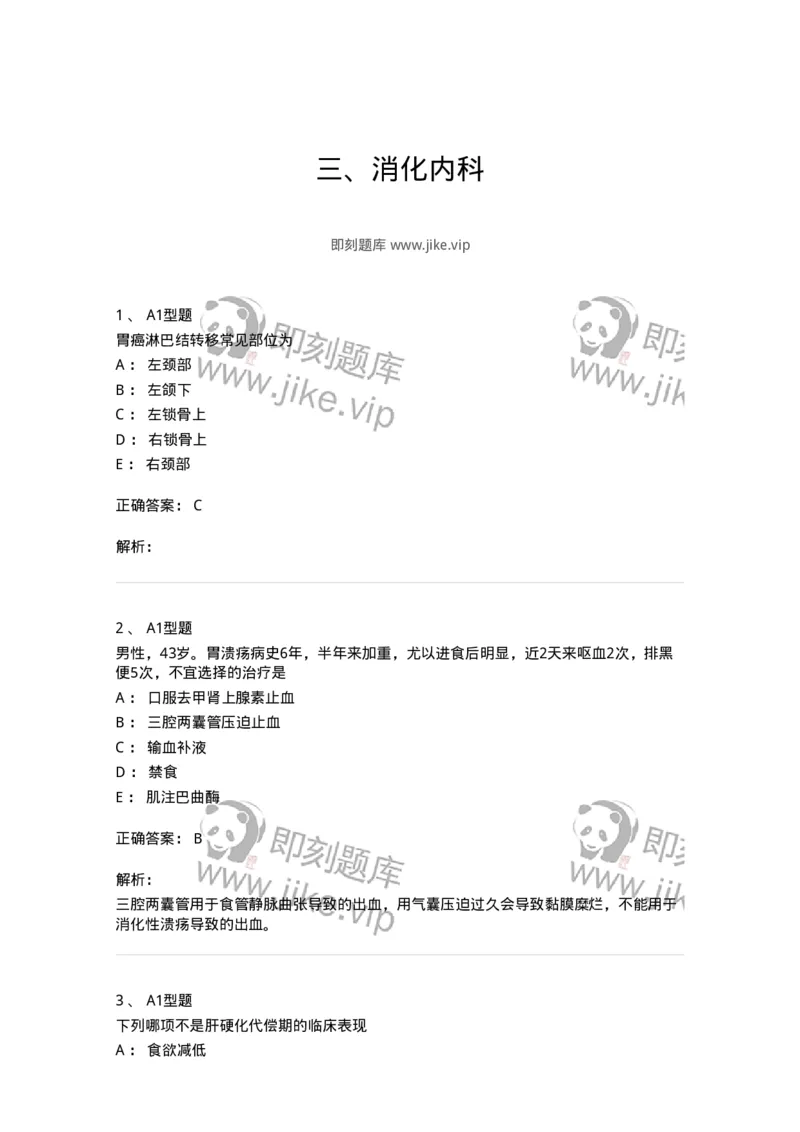 202005-三、消化内科-174671_军队文职(1)_01.军队文职真题-专业课_（全）版本一（历年真题+章节练习+模拟题）_临床医学(军队文职)_预测模拟_题目+解析