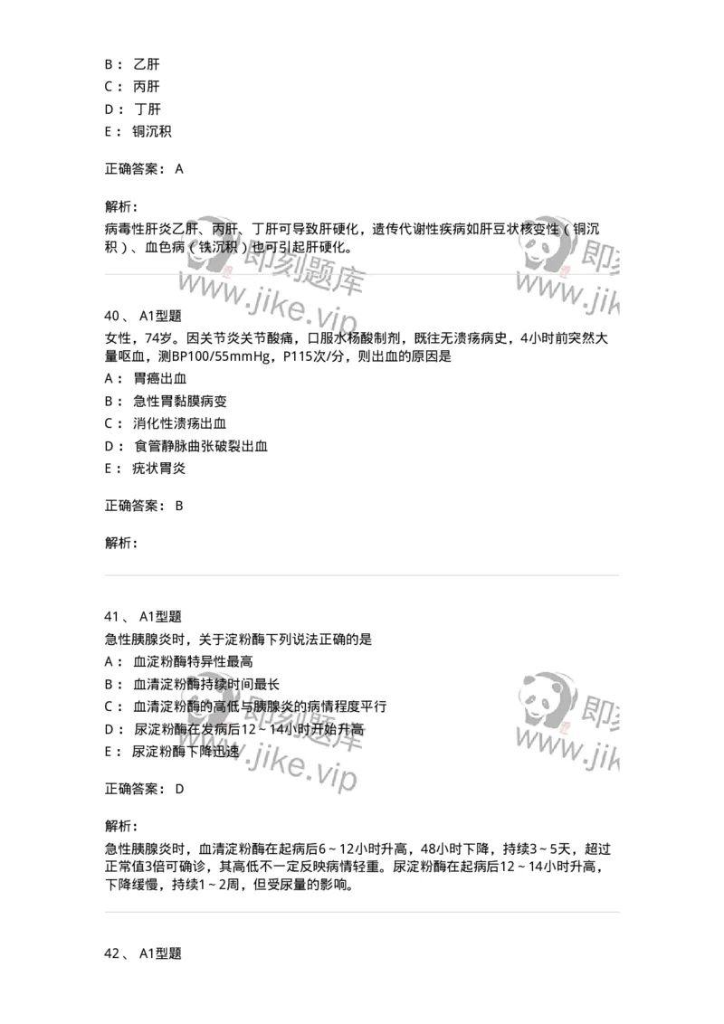 202005-三、消化内科-174671_军队文职(1)_01.军队文职真题-专业课_（全）版本一（历年真题+章节练习+模拟题）_临床医学(军队文职)_预测模拟_题目+解析