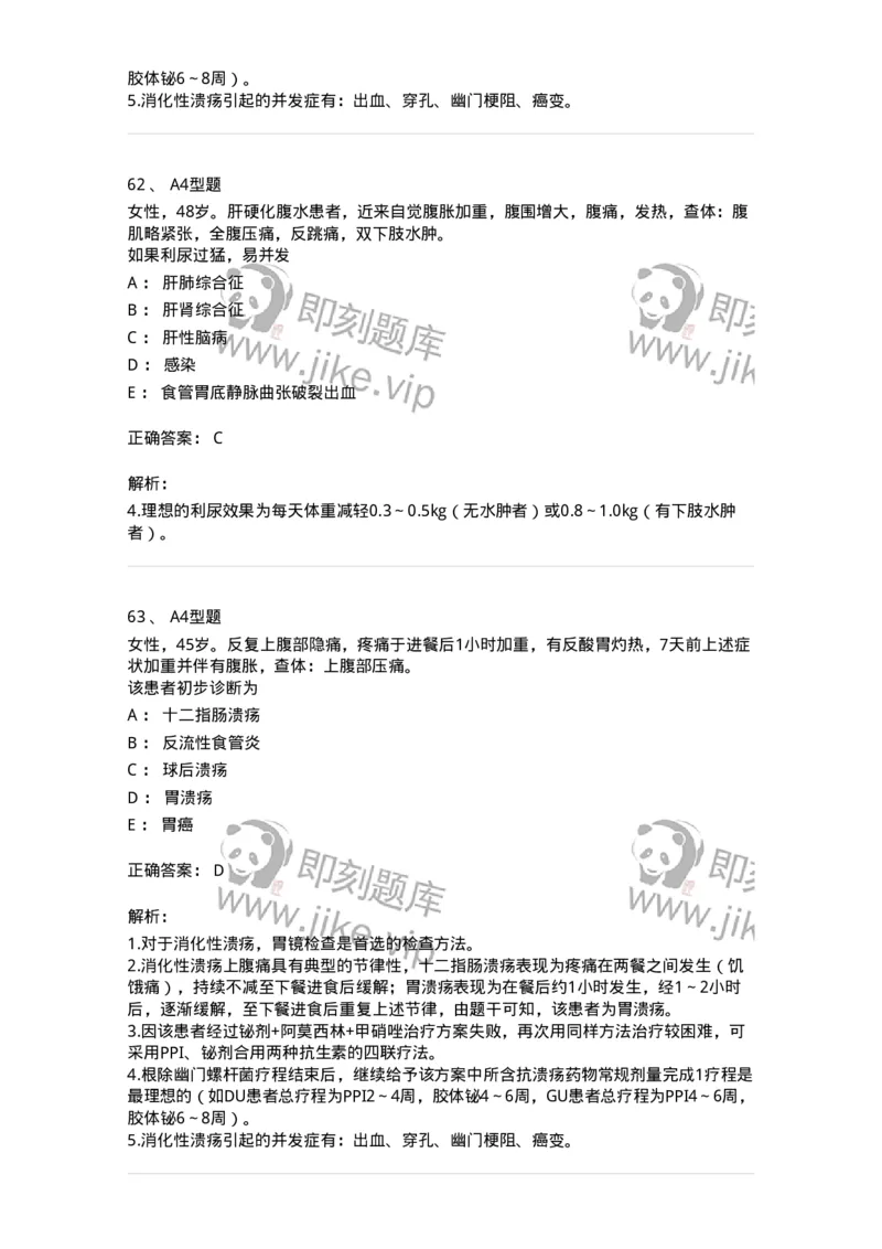 202005-三、消化内科-174671_军队文职(1)_01.军队文职真题-专业课_（全）版本一（历年真题+章节练习+模拟题）_临床医学(军队文职)_预测模拟_题目+解析