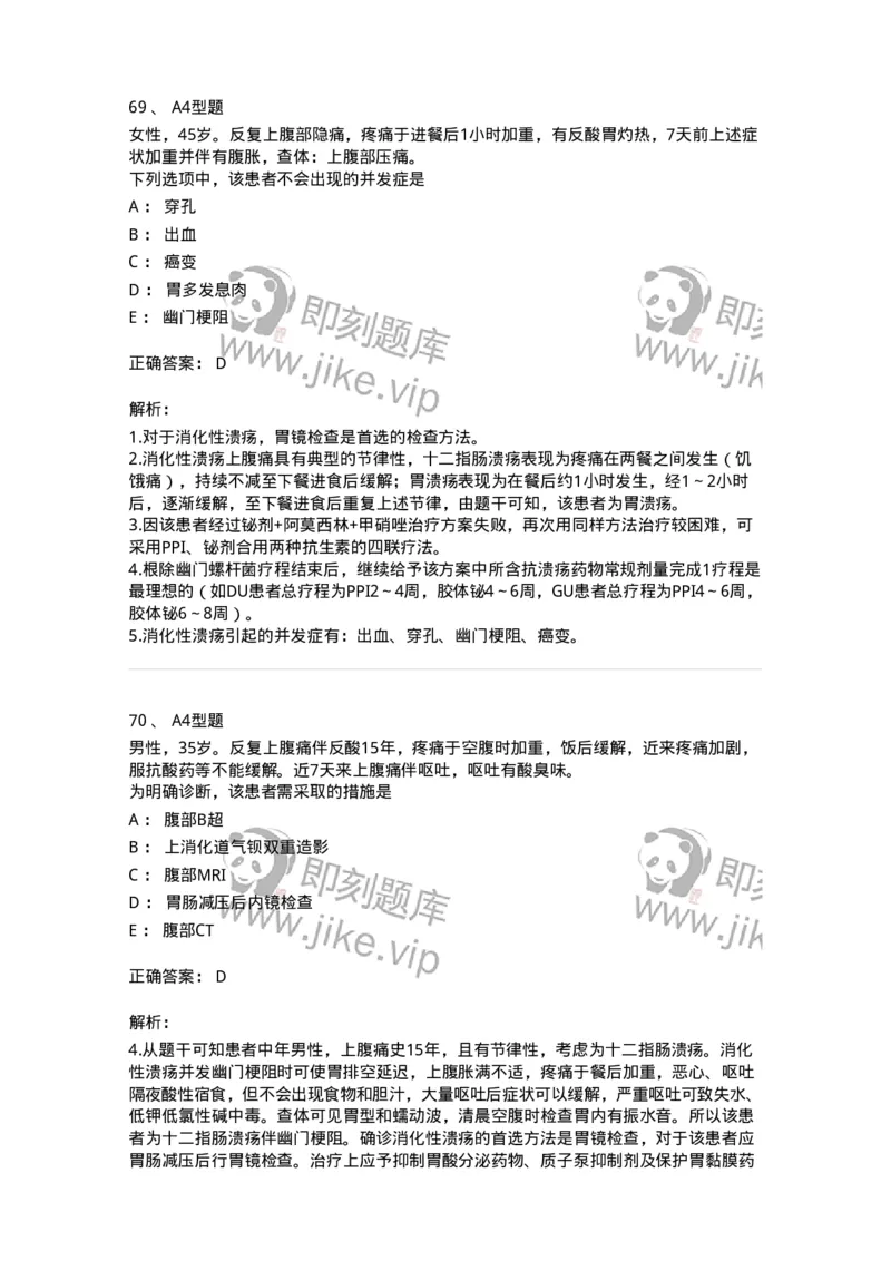 202005-三、消化内科-174671_军队文职(1)_01.军队文职真题-专业课_（全）版本一（历年真题+章节练习+模拟题）_临床医学(军队文职)_预测模拟_题目+解析