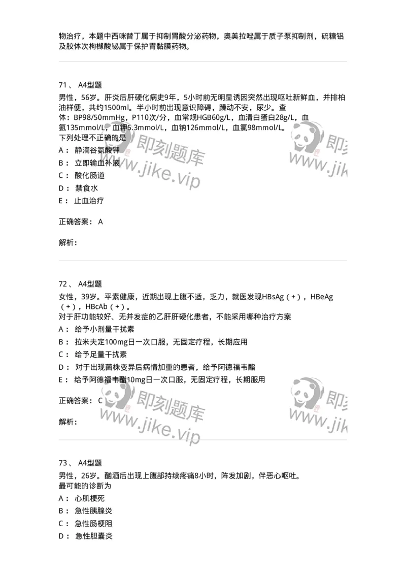 202005-三、消化内科-174671_军队文职(1)_01.军队文职真题-专业课_（全）版本一（历年真题+章节练习+模拟题）_临床医学(军队文职)_预测模拟_题目+解析