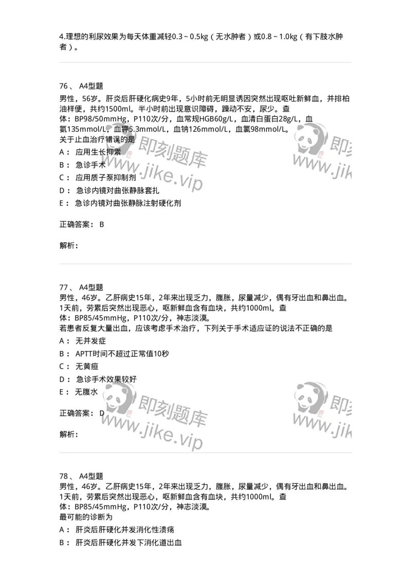 202005-三、消化内科-174671_军队文职(1)_01.军队文职真题-专业课_（全）版本一（历年真题+章节练习+模拟题）_临床医学(军队文职)_预测模拟_题目+解析