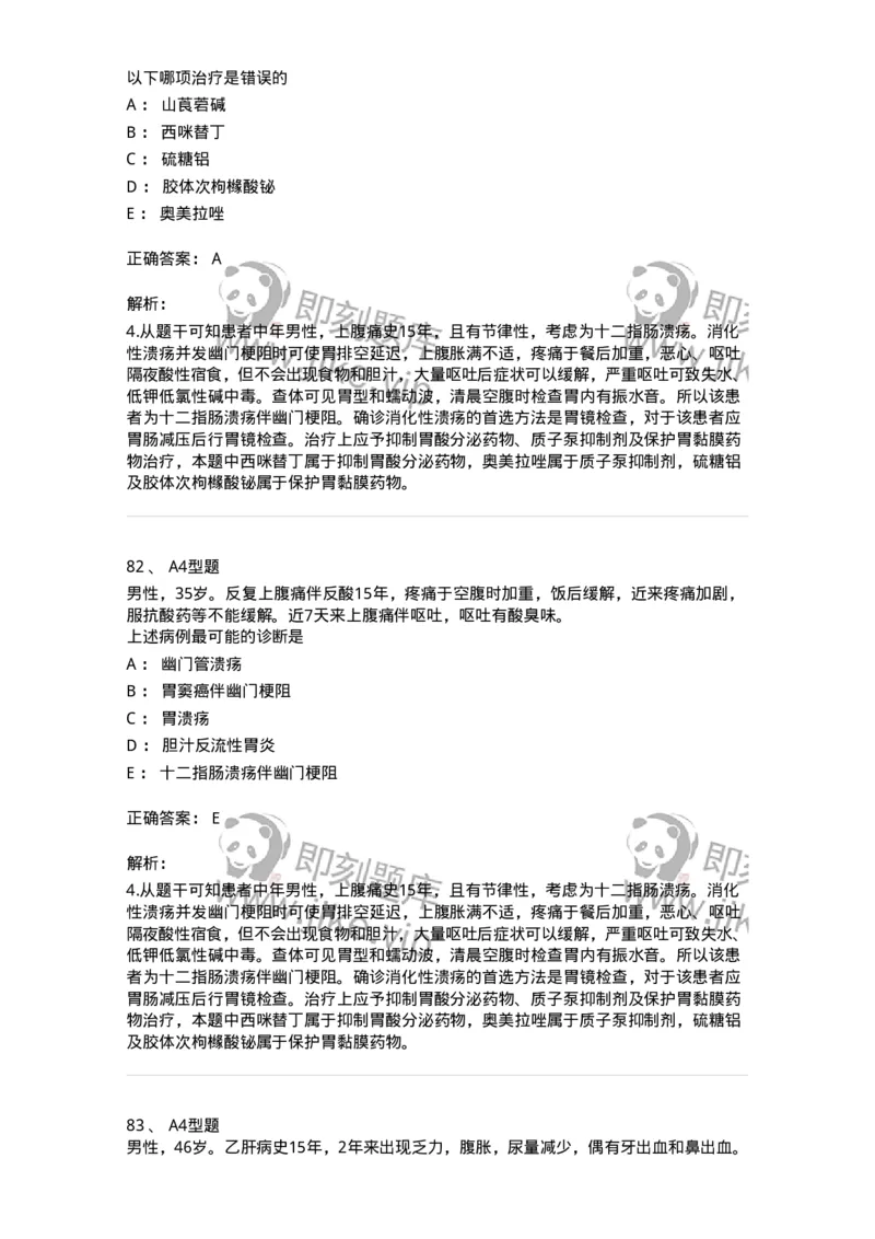 202005-三、消化内科-174671_军队文职(1)_01.军队文职真题-专业课_（全）版本一（历年真题+章节练习+模拟题）_临床医学(军队文职)_预测模拟_题目+解析