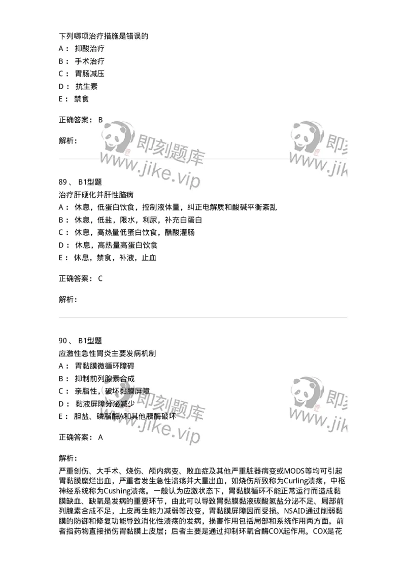 202005-三、消化内科-174671_军队文职(1)_01.军队文职真题-专业课_（全）版本一（历年真题+章节练习+模拟题）_临床医学(军队文职)_预测模拟_题目+解析