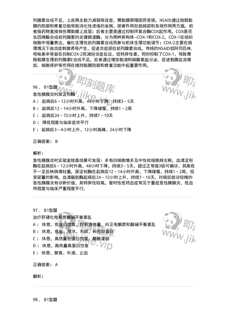 202005-三、消化内科-174671_军队文职(1)_01.军队文职真题-专业课_（全）版本一（历年真题+章节练习+模拟题）_临床医学(军队文职)_预测模拟_题目+解析