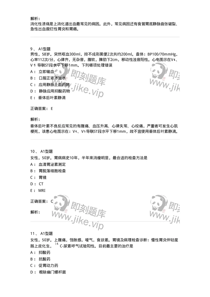 202005-三、消化内科-174671_军队文职(1)_01.军队文职真题-专业课_（全）版本一（历年真题+章节练习+模拟题）_临床医学(军队文职)_预测模拟_题目+解析