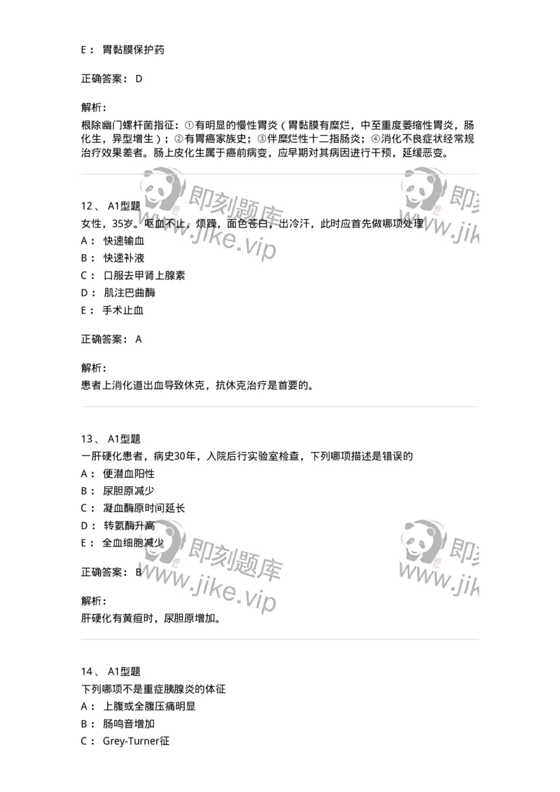 202005-三、消化内科-174671_军队文职(1)_01.军队文职真题-专业课_（全）版本一（历年真题+章节练习+模拟题）_临床医学(军队文职)_预测模拟_题目+解析