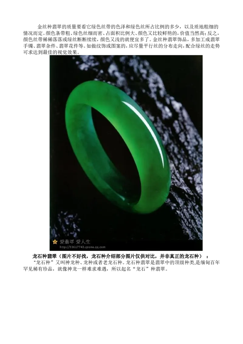 浅谈翡翠之金丝种与龙石种_X018-玉石珠宝鉴定教程最新合集_8、玉石翡翠鉴定与投资电子资料_赌石专题