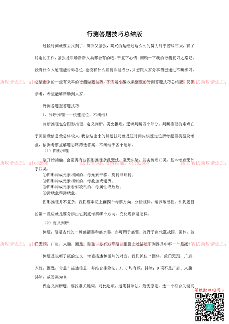 行测答题技巧总结版_2025春招题库汇总_银行题库-1_银行全套上岸资料_各银行笔试真题_中信浦发民生（通用）上岸资料_北森（中信浦发民生使用）_行测答题技巧
