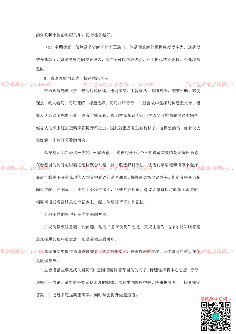 行测答题技巧总结版_2025春招题库汇总_银行题库-1_银行全套上岸资料_各银行笔试真题_中信浦发民生（通用）上岸资料_北森（中信浦发民生使用）_行测答题技巧