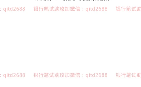 邮储银行2019招聘笔试真题及答案解析_2025春招题库汇总_银行题库-1_银行全套上岸资料_各银行笔试真题_邮储上岸资料_邮储银行真题