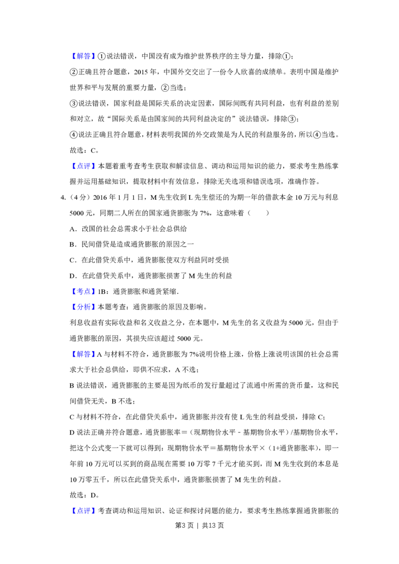 2016年高考政治试卷（天津）（解析卷）_政治历年高考真题_新&middot;PDF版2008-2025&middot;高考政治真题_政治（按试卷类型分类）2008-2025_自主命题卷&middot;政治（2008-2025）_天津自主命题&middot;政治（2008-2024）